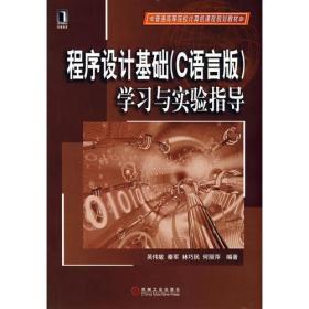 程序设计基础（C语言版）学习与实验指导