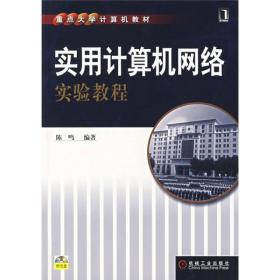 重点大学计算机教材：实用计算机网络实验教程