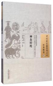 中国古医籍整理丛书·针灸推拿01：神灸经纶