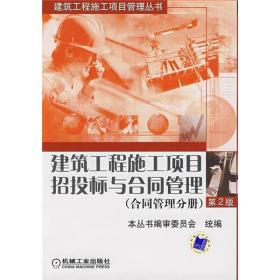 建筑工程施工项目招投标与合同管理：合同管理分册（第2版）