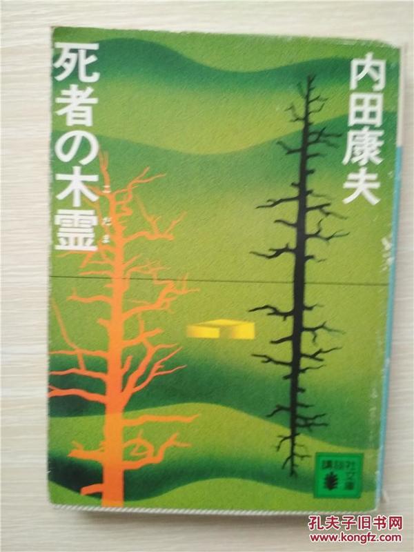 （日本原版文库）死者の木靈 內田康夫