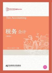 税务会计 第4版 王红云 东北财经大学 9787565424441