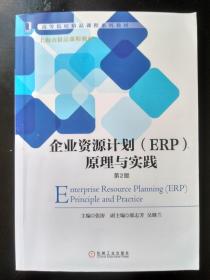 企业资源计划(ERP)原理与实践(第2版) 张涛 9787111504566