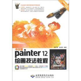 中文版Painter 12绘画技法教程