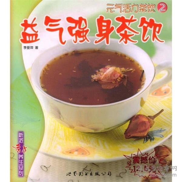 元气活力茶饮：益气强身茶饮