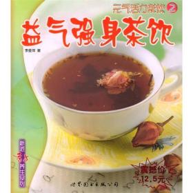 元气活力茶饮：益气强身茶饮