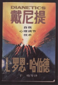 戴尼提 自我心理调节技术   88年一版一印