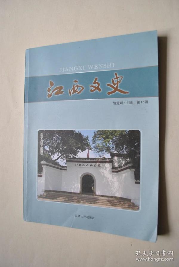 江西文史（第16辑）【赣鄱礼乐文化琐谈。将军、刺史、音乐家桓伊与江西。历史学家黄大受先生行传（节录）。唐代贬官与袁州的发展。关于陆九渊思想及其象山讲学的评议。王阳明庐山记功碑探奥。论苏轼对欧阳修书法观念的践行和推广——从苏轼楷书碑刻《丰乐亭记》、《醉翁亭记》谈起。李瑞清文学艺术成就与学术建树。南昌青云谱这个地方有气场有磁场。古后河，庐陵“清明上河图”。梦回白鹭。文化铅山。漫说汉字及书法艺术。等】