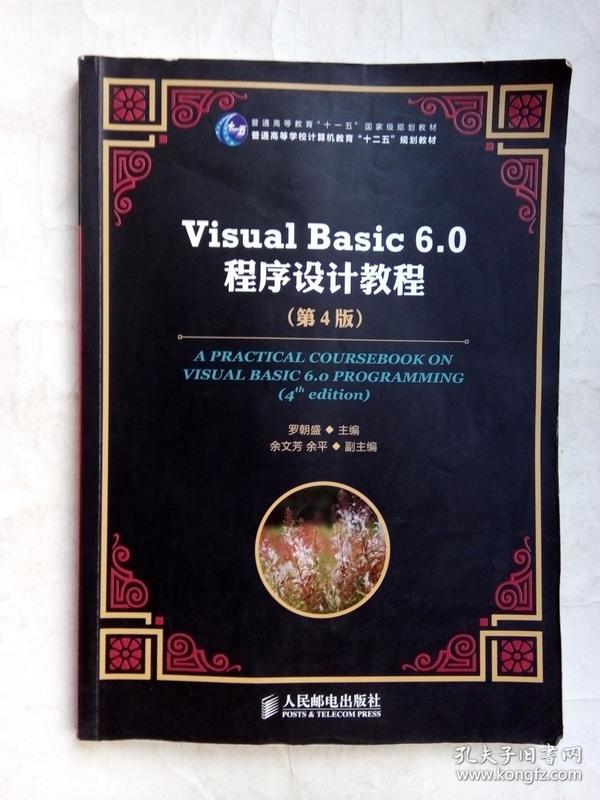 Visual Basic 6.0程序设计教程（第4版）/普通高等教育“十一五”国家级规划教材