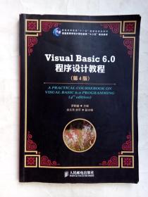 （多图）Visual Basic 6.0 程序设计教程 第4版  罗朝盛 主编 人民邮电出版社 9787115299666