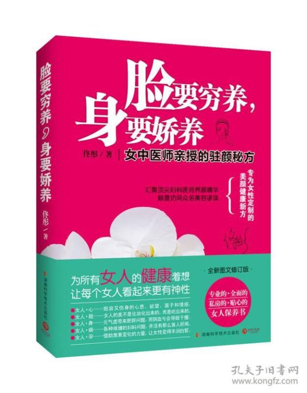 脸要穷养，身要娇养：女中医师亲授的驻颜秘方