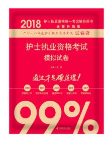 2018护士执业资格考试模拟试卷