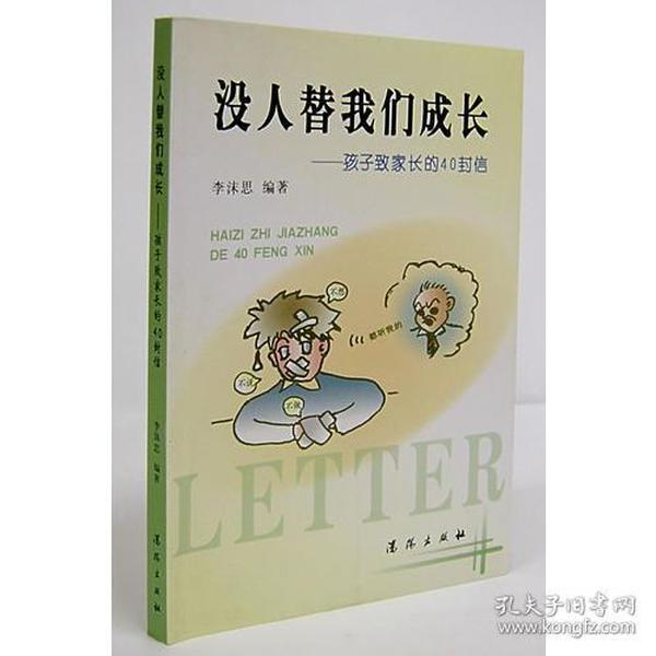 没人替我们成长——孩子致家长的40封信