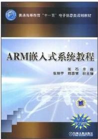 ARM嵌入式系统教程 张石 机械工业出版社 9787111245537
