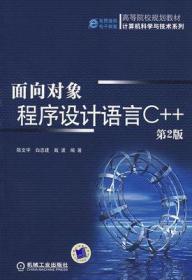 面向对象程序设计语言C (第2版)陈文宇忠机械工业9787111137146