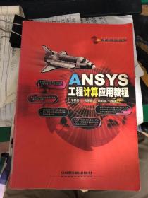 ANSYS工程计算应用教程