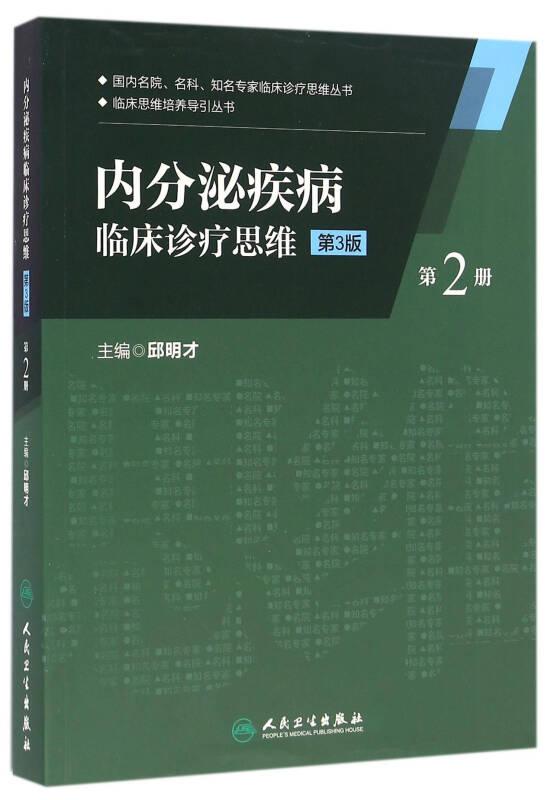 内分泌疾病临床诊疗思维(第二册)(第3版）