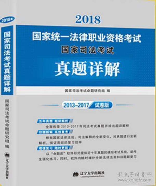 2018年法律职业资格考试--国家司法考试真题（2013-2017）详解演练【试卷版】