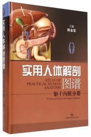 实用人体解剖图谱:躯干内脏分册:Trunk and internal organ volume