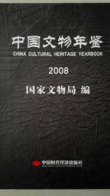 中国文物年鉴2008现货处理