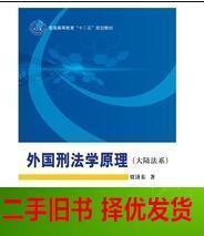 外国刑法学原理 贾济东 科学出版社 9787030374554