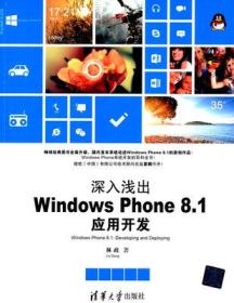 深入浅出Windows Phone 8.1应用开发 林政 9787302371663