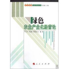 绿色农业产业化经营论 9787010084305 严立冬 邓远建 李