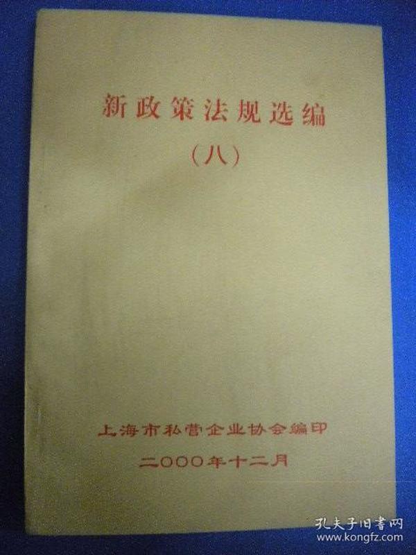 上海市私营企业协会编《新政策法规选编》八印一版一印8品