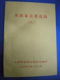 上海市私营企业协会编《新政策法规选编》八印一版一印8品