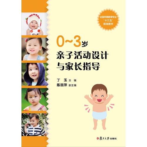 0-3岁亲子活动设计与家长指导