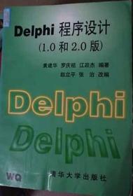 Delphi程序设计:1.0和2.0版