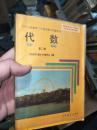 九年制义务教育三年制初级中学教科书  代数第一册下  第二册 第三册