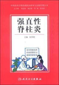 中西医结合慢性病防治指导与自我管理丛书：强直性脊柱炎