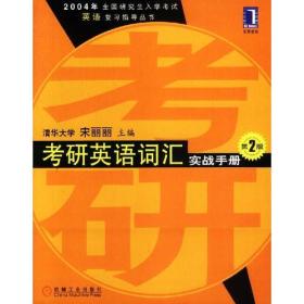 2004年全国研究生入学考试英语复习指导丛书 考研英语词汇实战手册第2版