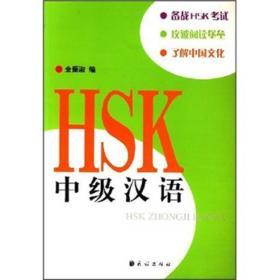 HSK中级汉语