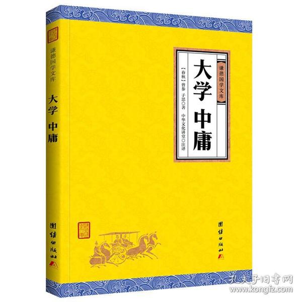 中华经典藏书谦德国学文库 大学中庸