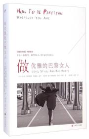 做优雅的巴黎女人是的，巴黎女人往往来自他乡。她们并不生于巴黎，她们只是在此重生。 　　《做优雅的巴黎女人》是安妮·别列斯特、奥黛丽·迪万、卡洛琳·德·玛格丽特、索菲·玛斯四个巴黎女人献给全世界女人的力作。妙趣横生地剖析巴黎女人的特质，从时尚、情爱、思想、生活方式，到一点点的怪癖和谎言，展现出现代巴黎女人的真实一面，体认她们一脉单传的人生智慧。不完美、