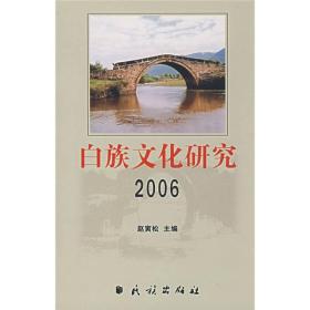 白族文化研究2006