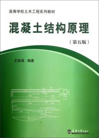 混凝土结构原理（第5版）/高等学校土木工程系列教材