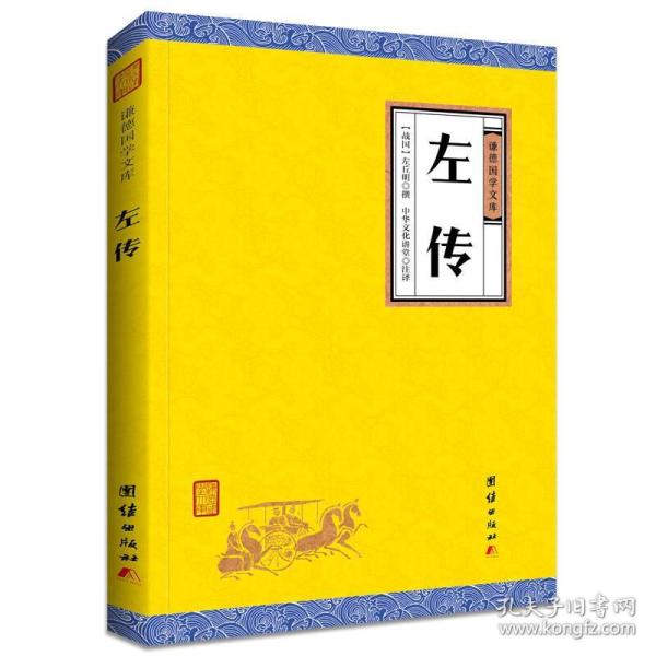 中华经典藏书谦德国学文库 左传