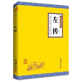 中华经典藏书谦德国学文库 左传