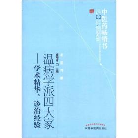 中医药畅销书选粹·名医传薪·温病学派四大家：学术精华、诊治经验