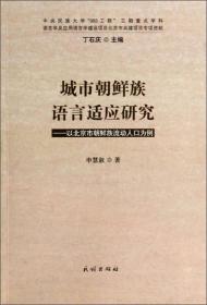 城市朝鲜族语言适应研究：以北京市朝鲜族流动人口为例