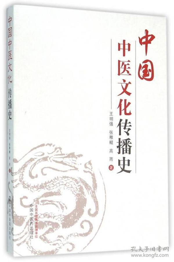 中国中医文化传播史