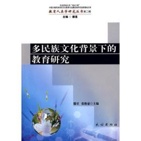 多民族文化背景下的教育研究(教育人类学研究丛书)