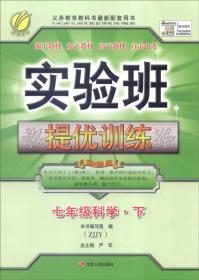 春雨 2016春 实验班提优训练：科学（七年级下 ZJJY）