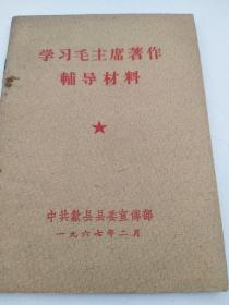 学习毛主席著作辅导材料