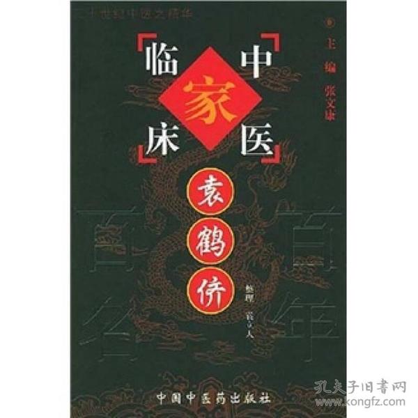 中国百年百名中医临床家丛书：袁鹤侪