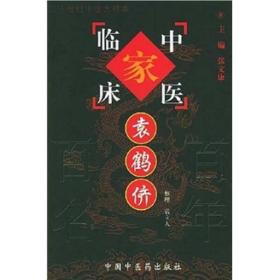 中国百年百名中医临床家丛书：袁鹤侪