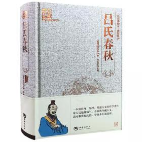 精装全本 吕氏春秋 吕不韦百部国学 看成败 鉴是非知兴替 国学经典系列 原版无删节删减 春秋左传 古典文学